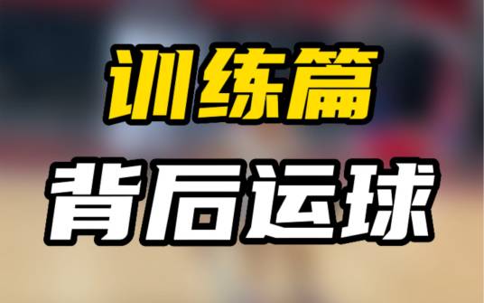 运球练习法
