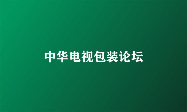 中华电视包装论坛