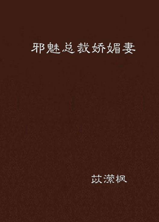 邪魅总裁娇媚妻