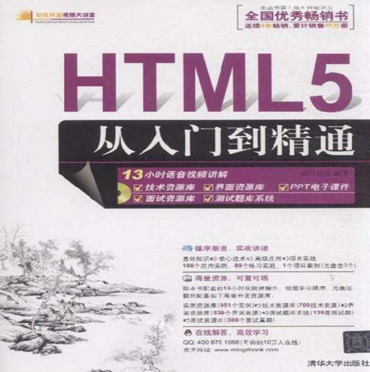 HTML5从入门到精通（2012年清华大学出版社出版的图书）