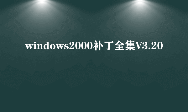 windows2000补丁全集V3.20
