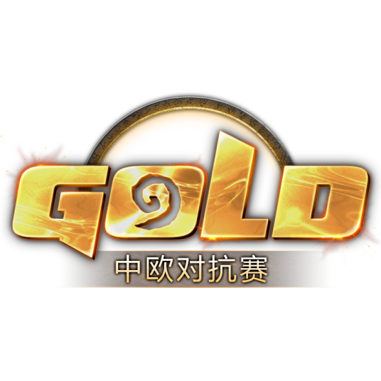 炉石传说中欧对抗赛