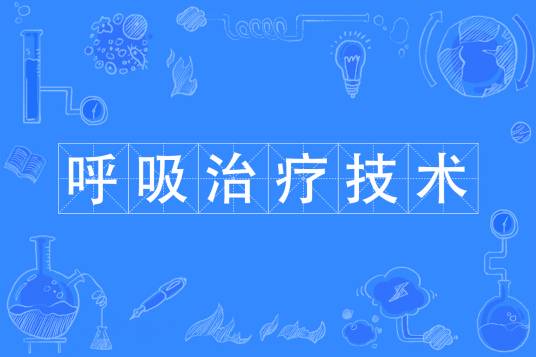 呼吸治疗技术专业
