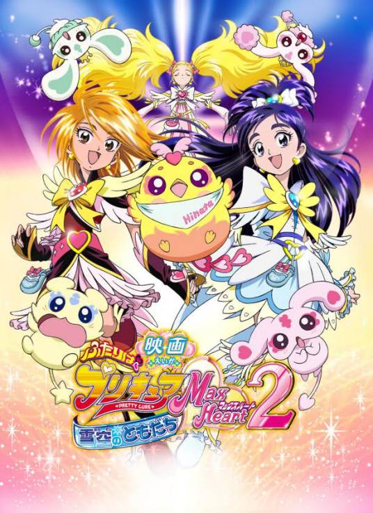 光之美少女Max Heart2：雪空的朋友