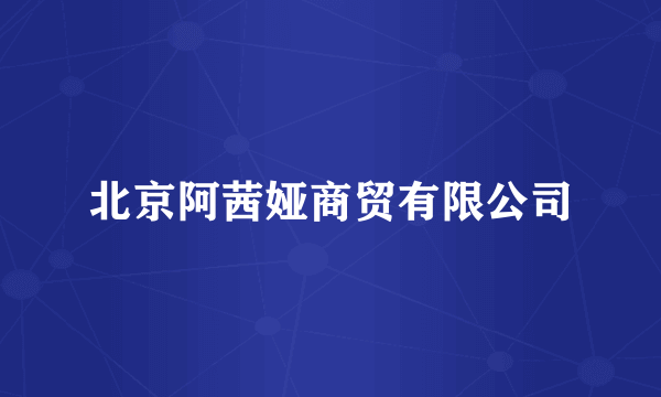 北京阿茜娅商贸有限公司