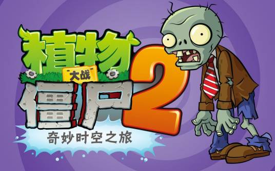 植物大战僵尸2:奇妙时空之旅