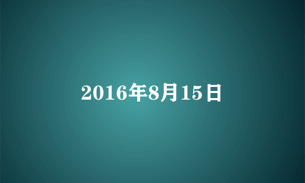2016年8月15日