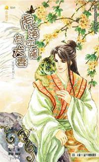 虎落平阳为犬妻