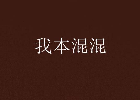 我本混混（沦陷的书生创作的网络小说）