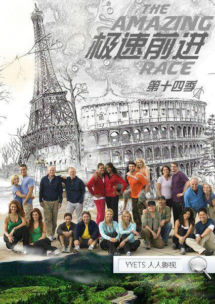 极速前进第十四季