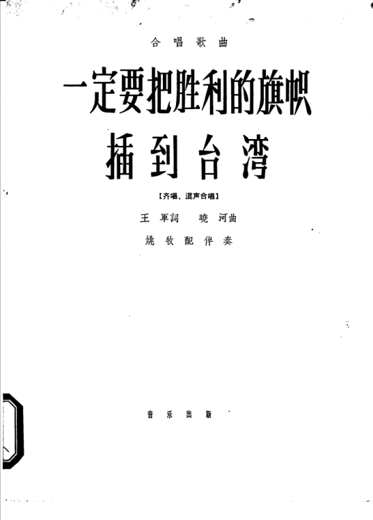 一定要把胜利的旗帜插到台湾