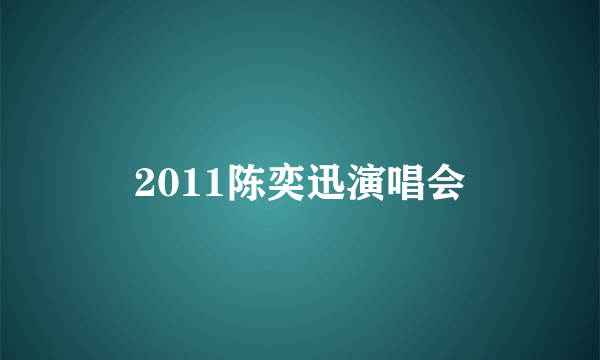 2011陈奕迅演唱会