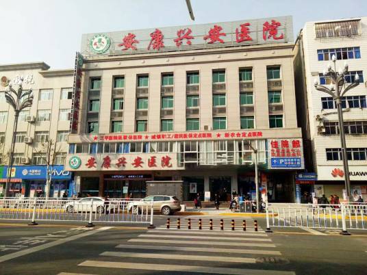 安康兴安医院