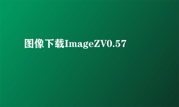 图像下载ImageZV0.57
