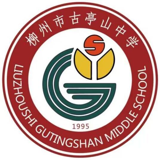 柳州古亭山中学