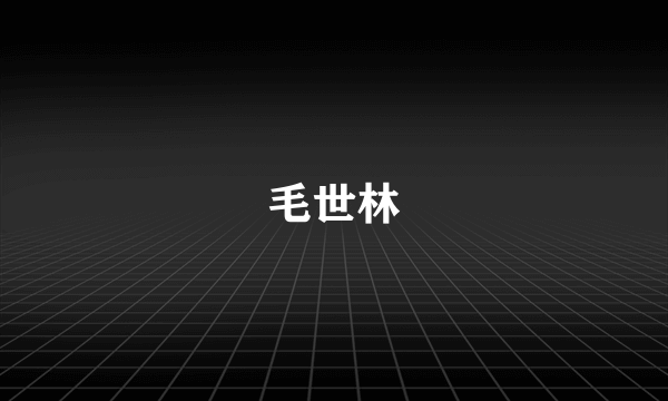 毛世林