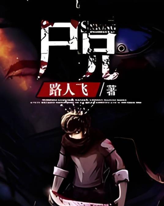 尸兄（路人飞创作的末世危机类网络小说）