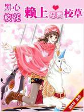 黑心校花赖上恶质校草