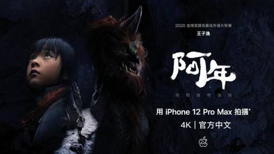 阿年（苹果2021年新春贺岁短片）