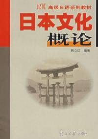 日本文化概论（2003年12月南开大学出版社出版的图书）