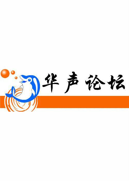 华声论坛