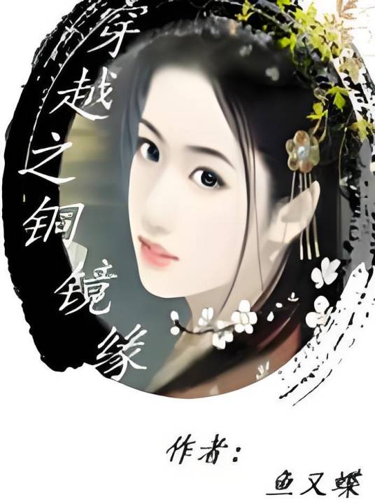 穿越之铜镜缘