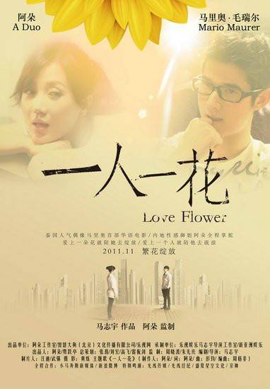一人一花（阿朵主演微电影）