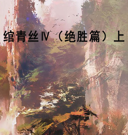 绾青丝Ⅳ（绝胜篇）上