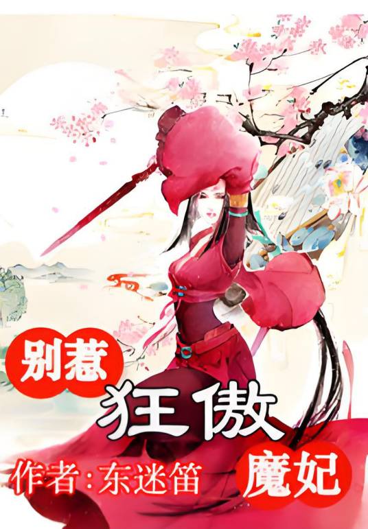 风华无双：别惹狂傲魔妃