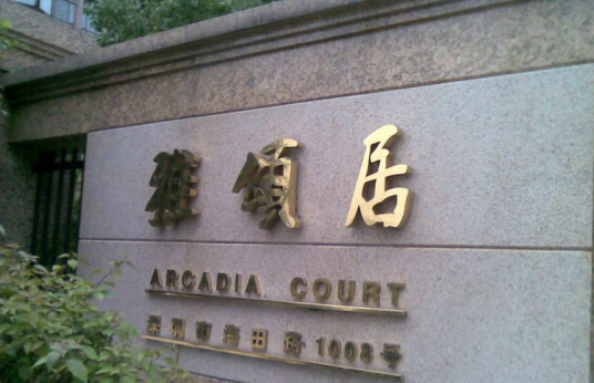 雅颂居（深圳市福田市住宅小区）