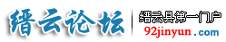 缙云论坛
