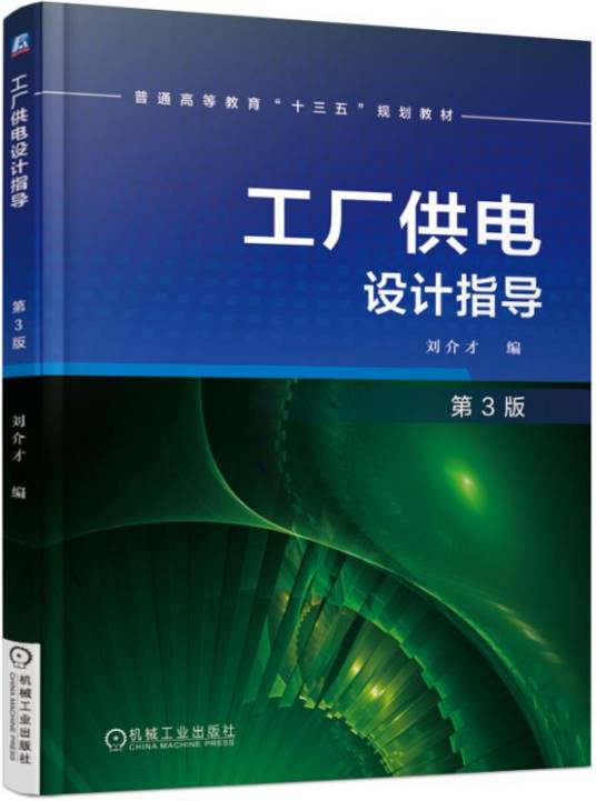 工厂供电设计指导（第3版）