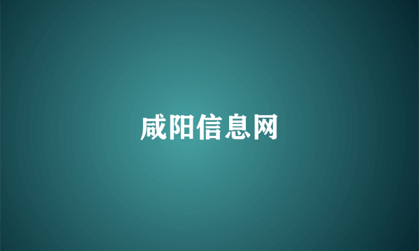 咸阳信息网