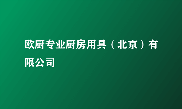 欧厨专业厨房用具（北京）有限公司