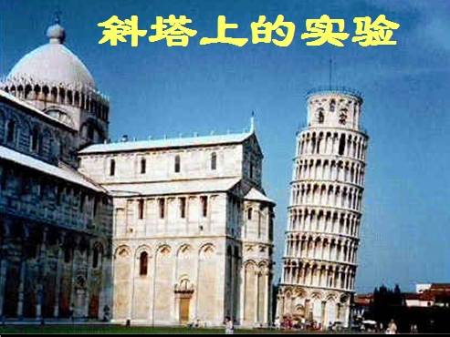 斜塔上的实验