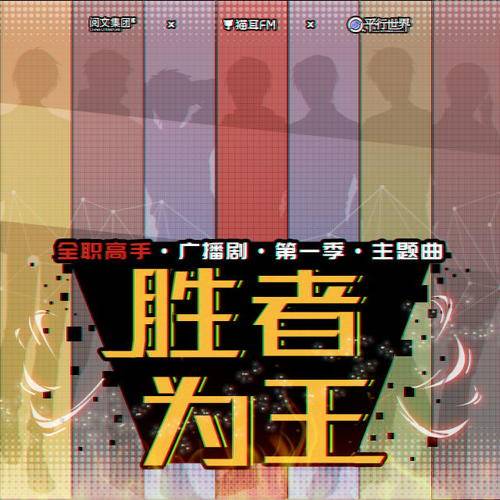 胜者为王（《全职高手》广播剧第一季ED）