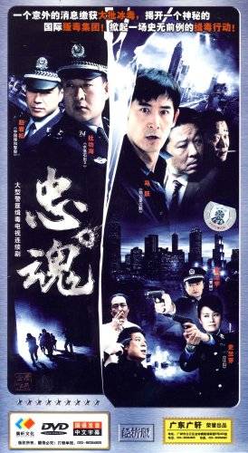 忠魂（2008年马跃主演的电视剧）