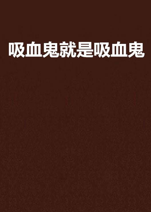 吸血鬼就是吸血鬼