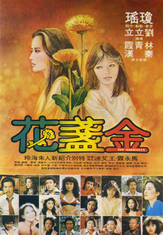 金盏花（1980年刘立立执导的爱情电影）