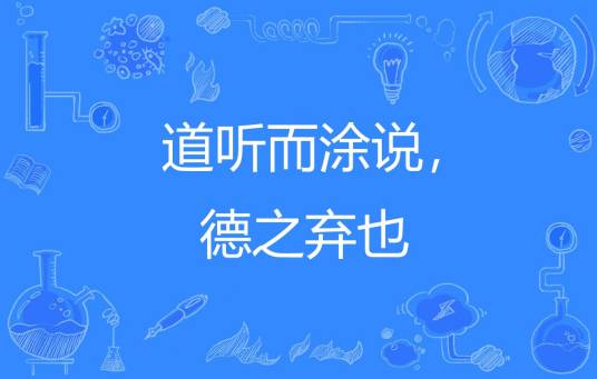 道听而涂说，德之弃也