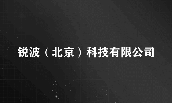 锐波（北京）科技有限公司