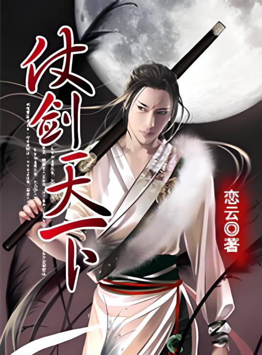 仗剑天下（恋云创作的网络小说）