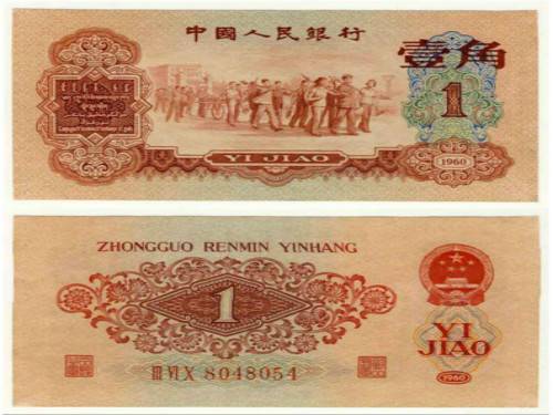 1960版红1角钞