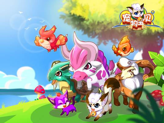 宠物宝贝（一款社区宠物养成类网页游戏）