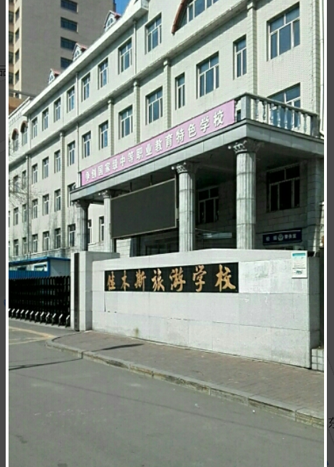 佳木斯旅游学校