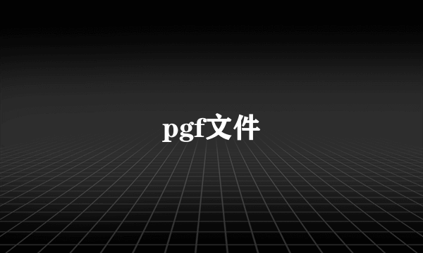 pgf文件