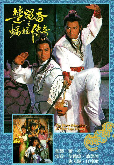 楚留香之蝙蝠传奇（1984年萧笙监制的电视剧）