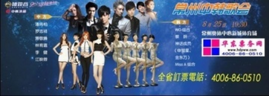 常州中韩群星演唱会