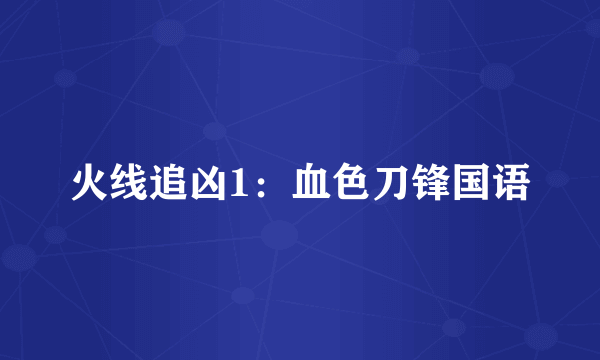 火线追凶1：血色刀锋国语