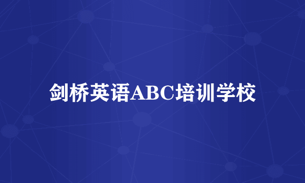 剑桥英语ABC培训学校